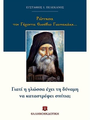 cover image of Ρώτησα τον Γέροντα Ευσέβιο Γιαννακάκη...